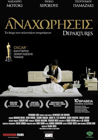 Αναχωρήσεις