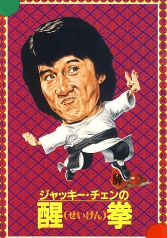 ジャッキー・チェンの醒拳