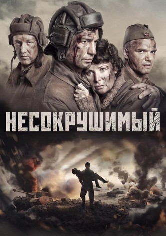 Несокрушимый