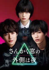 さんかく窓の外側は夜