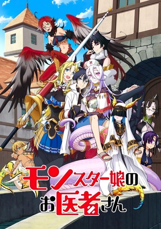 モンスター娘のお医者さん