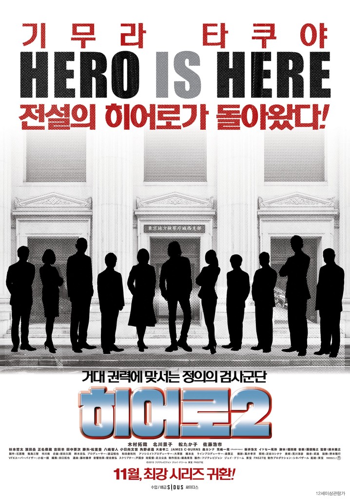 히어로 2 영화 스트리밍으로 볼 수 있는 곳