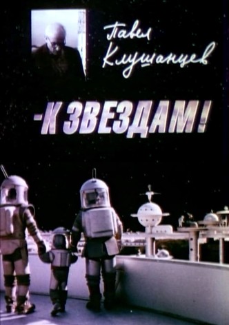 Pavel Klushantsev - To the Stars!
