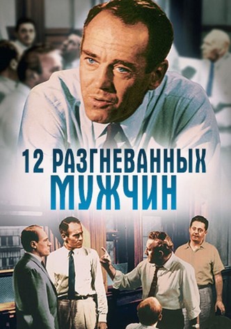 12 разгневанных мужчин