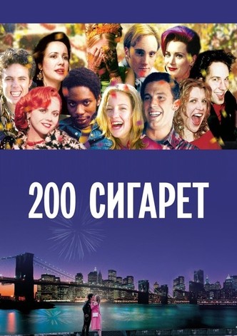 200 сигарет