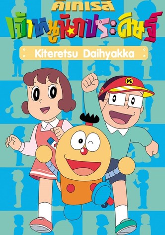 키테레츠 대백과 - 시즌 1