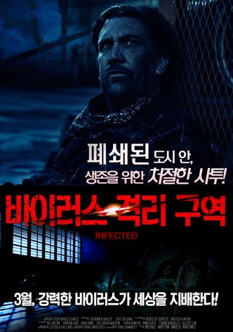 바이러스 격리 구역