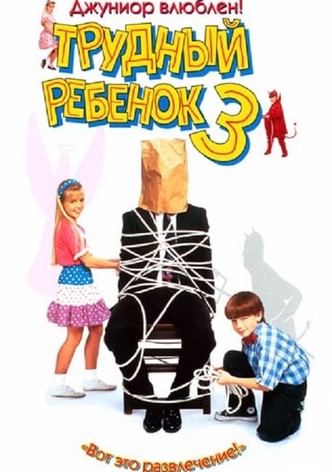 Трудный ребенок 3