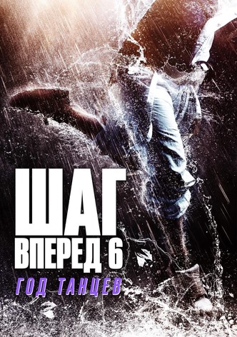 Шаг вперед 6: Год танцев