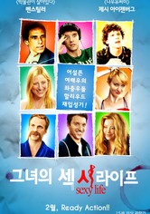 그녀의 섹시라이프