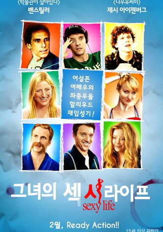 그녀의 섹시라이프