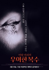 마담 마리의 우아한 복수