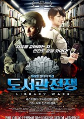도서관 전쟁