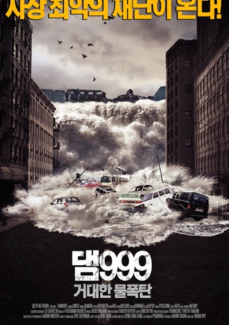 댐999: 거대한 물폭탄