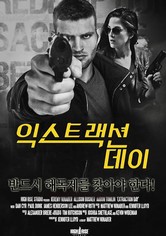 익스트랙션데이