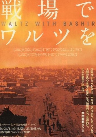 戦場でワルツを