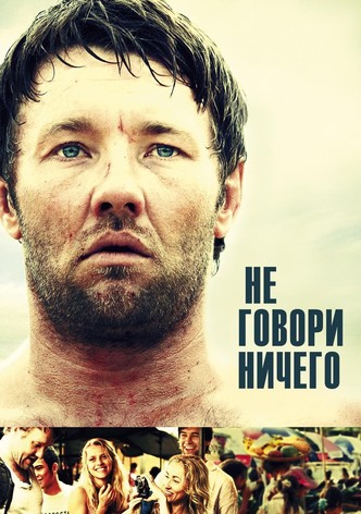 Не говори ничего
