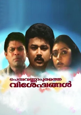 Peruvannapurathe Visheshangal