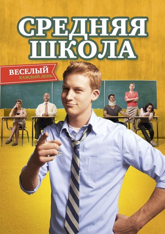 Средняя школа