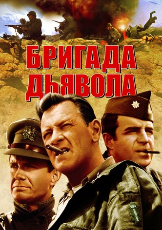 Бригада дьявола