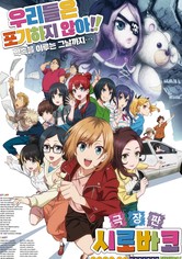 극장판 시로바코