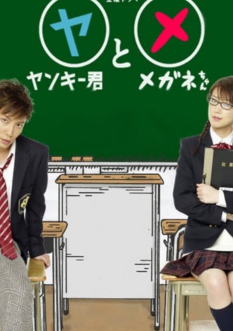 ヤンキー君とメガネちゃん
