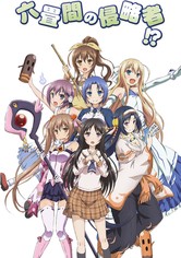 六畳間の侵略者!?