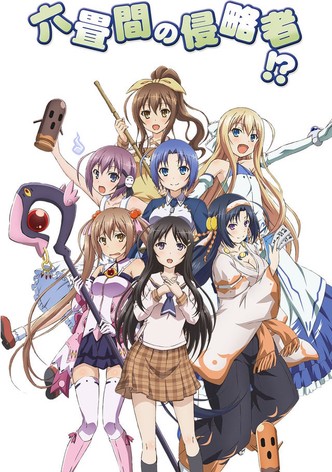 六畳間の侵略者!?