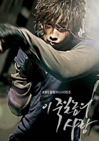 이 죽일놈의 사랑