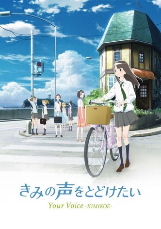 Kimi no Koe wo Todoketai