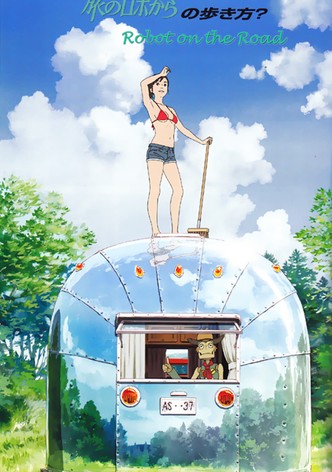 旅のロボから