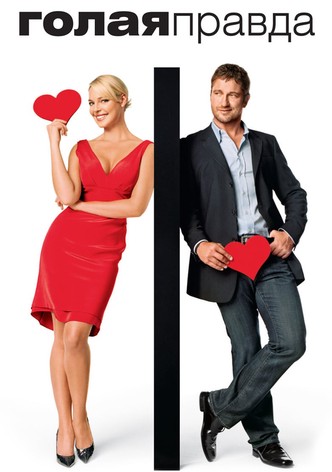 Голая правда