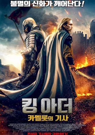 킹 아더 카멜롯의 기사