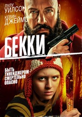 Бекки