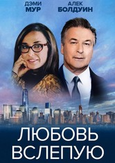 Любовь вслепую