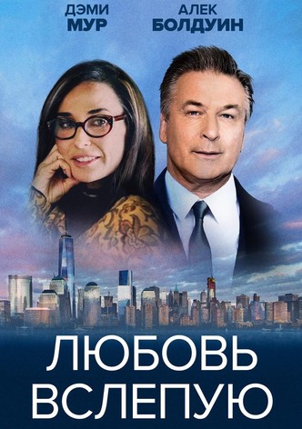 Любовь вслепую