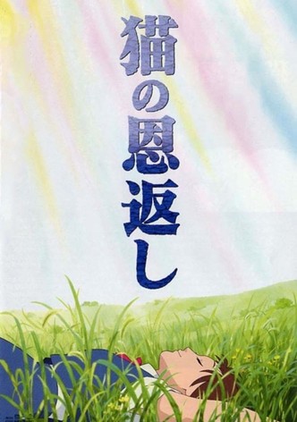 猫の恩返し