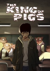 豚の王