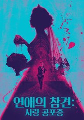 연애의 참견: 사랑 공포증