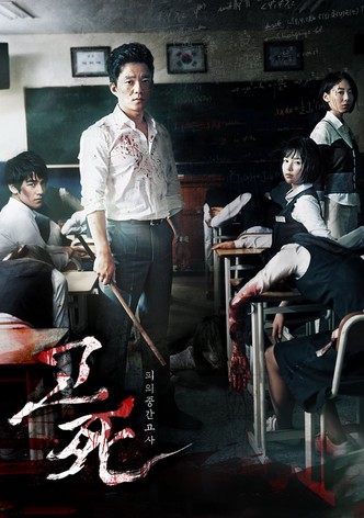 고死: 피의 중간고사