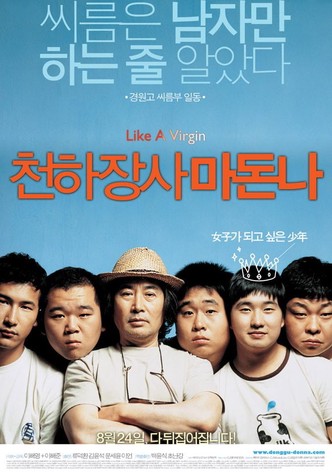 천하장사 마돈나