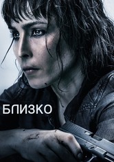 Близко