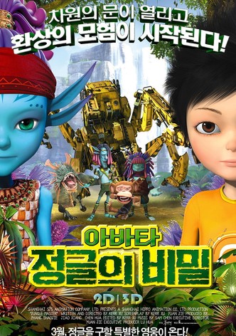 아바타 정글의 비밀