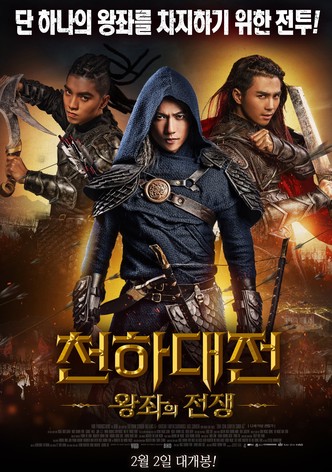 천하대전: 왕좌의 전쟁