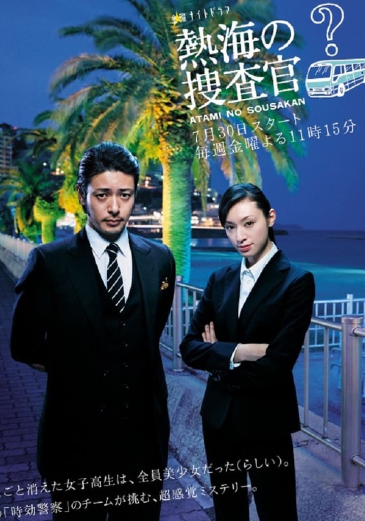 「熱海の捜査官」初回限定版 DVD-BOX 5枚組 特典トランプつき Amazon.co.jp: 熱海の捜査官 DVD-BOX : オダギリ ジョー, 栗山