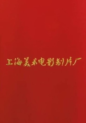 Shanghai Animation Film Studio Animations