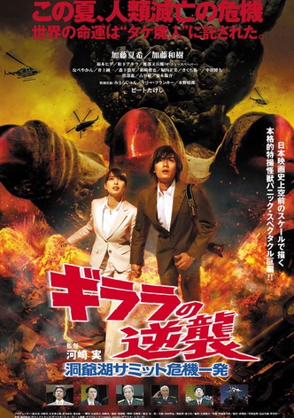 ギララの逆襲 洞爺湖サミット危機一発