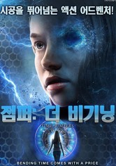 점퍼: 더 비기닝