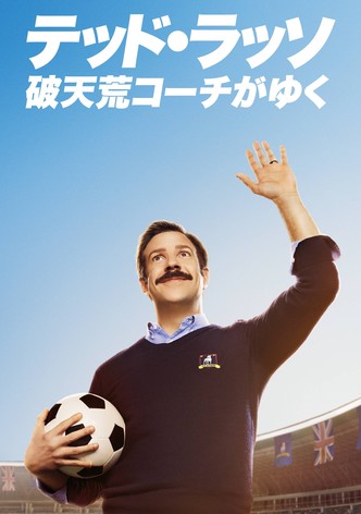 テッド・ラッソ：破天荒コーチがゆく