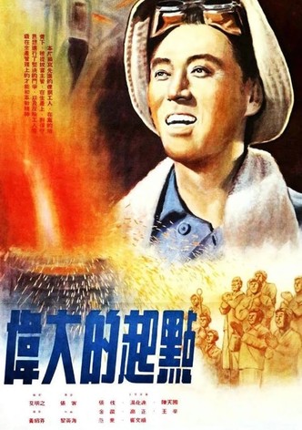 伟大的起点